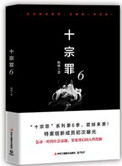 十宗罪6后续剧情解析