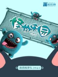 怪物乐园笔趣阁小说